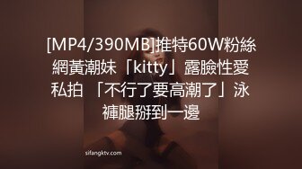 [MP4/390MB]推特60W粉絲網黃潮妹「kitty」露臉性愛私拍 「不行了要高潮了」泳褲腿掰到一邊