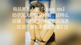 极品美乳人妻『kyara_sss』 奶子又大胸型又好看，还特么巨骚，被操的时候喜欢说淫语，巨顶！美乳丰臀超反差1 (1)