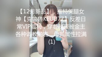 【新片速遞】 极品反差婊上海美女留学生依鸣❤️与几个大屌老外的淫乱性爱视频估计家里人看到会被气死[1005MB/MP4/58:57]