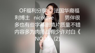 ❤OF福利分享❤㊙法国华裔福利博主⭐nicolove⭐▶▶男伴很多也有些字幕剧情片质量不错内容多为肉搏战有少许对白《NO.1》 (2)