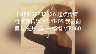 [MP4]STP32126 起点传媒 性视界传媒 XSJYH05 我被前男友拖进监狱干 樱樱 VIP0600