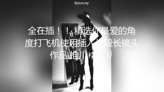 风骚熟女群拍【小M找主人】约炮粉丝 两个风骚姐妹花一块疯狂4P (104)