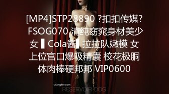 [MP4]STP28890 ?扣扣传媒? FSOG070 清纯窈窕身材美少女 ▌Cola酱▌拉拉队嫩模 女上位宫口爆吸精囊 校花极胴体肉棒硬邦邦 VIP0600