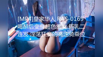 [MP4]皇家华人 RAS-0169 喝醉后变身超色痴女 巨乳二连发 淫荡狂魔的高速骑乘位