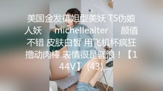 美国金发御姐型美妖 TS伪娘人妖❤️michellealter❤️颜值不错 皮肤白皙 用飞机杯疯狂撸动肉棒 表情很是骚浪！【144V】 (43)